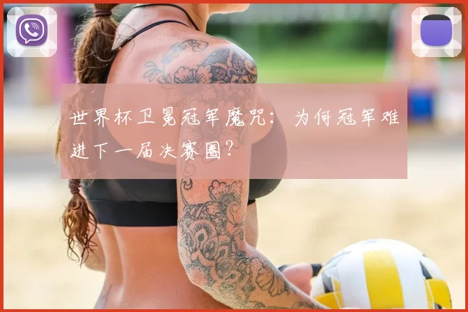 世界杯卫冕冠军魔咒:为何冠军难进下一届决赛圈?