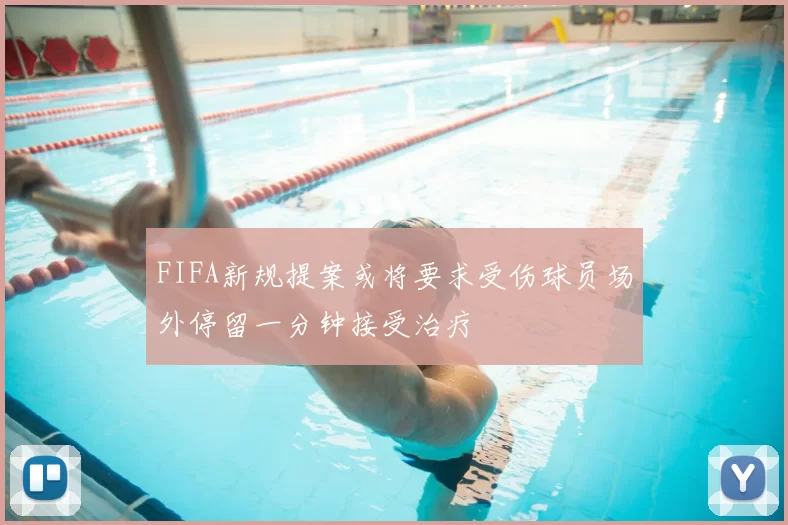 FIFA新规提案或将要求受伤球员场外停留一分钟接受治疗