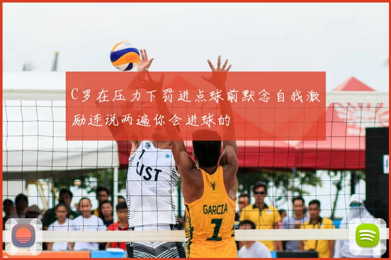 C罗在压力下罚进点球前默念自我激励连说两遍你会进球的