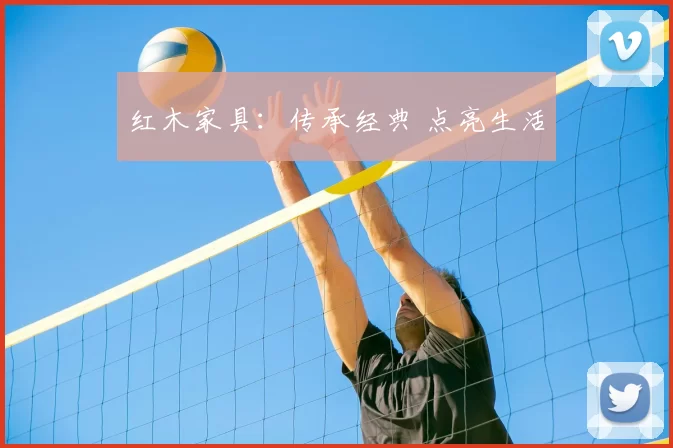 红木家具:传承经典 点亮生活