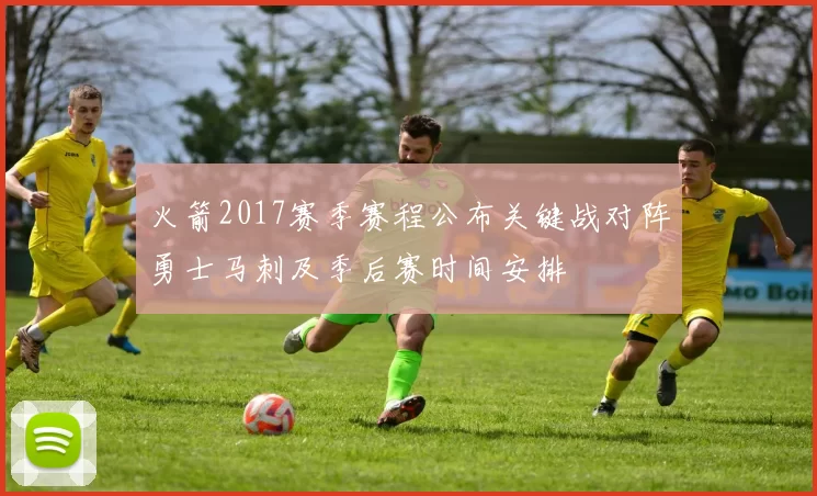 火箭2017赛季赛程公布关键战对阵勇士马刺及季后赛时间安排