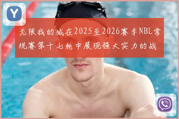 无限我的城在2025至2026赛季NBL常规赛第十七轮中展现强大实力的战报