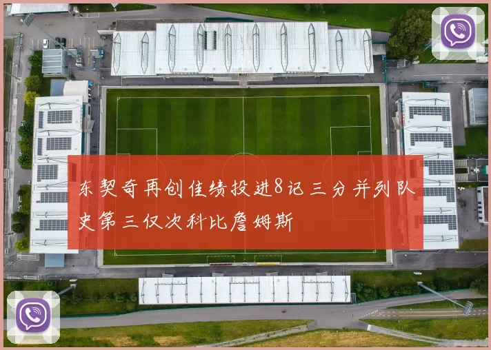 东契奇再创佳绩投进8记三分并列队史第三仅次科比詹姆斯
