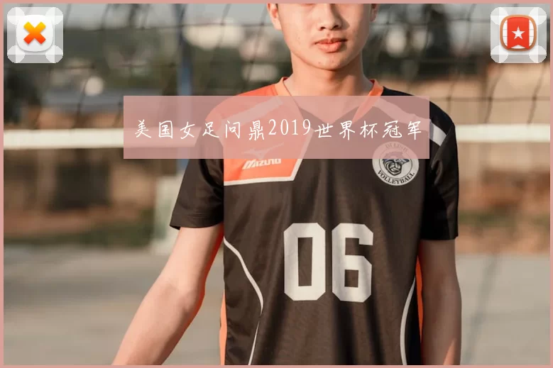 美国女足问鼎2019世界杯冠军