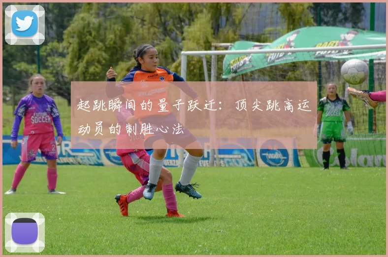 起跳瞬间的量子跃迁:顶尖跳高运动员的制胜心法