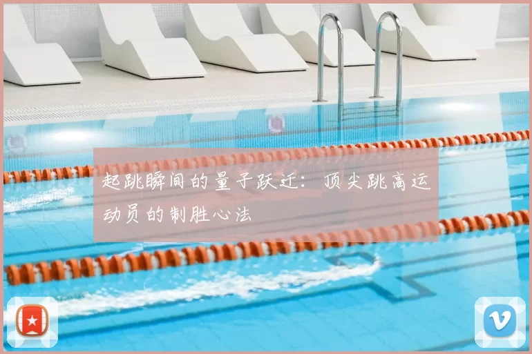 起跳瞬间的量子跃迁:顶尖跳高运动员的制胜心法
