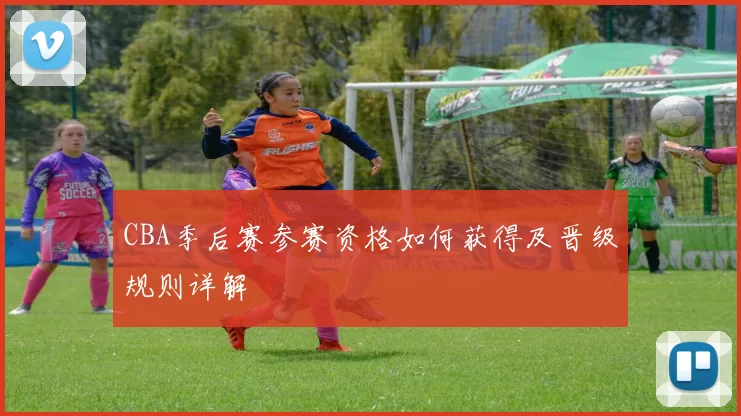 CBA季后赛参赛资格如何获得及晋级规则详解