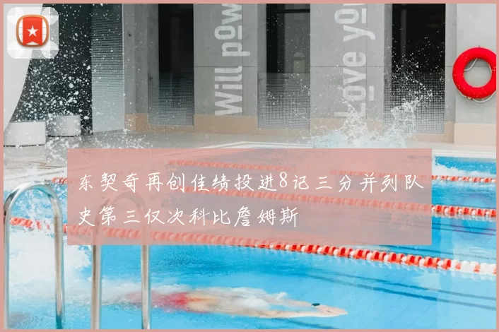 东契奇再创佳绩投进8记三分并列队史第三仅次科比詹姆斯