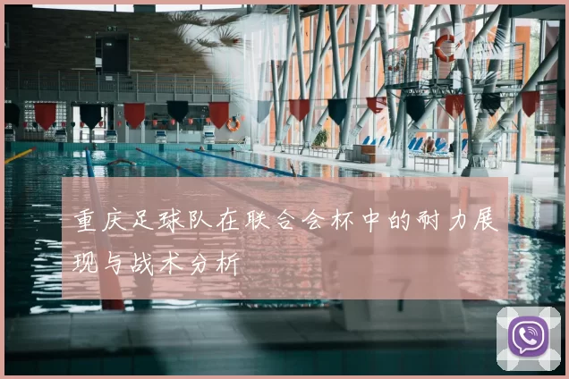 重庆足球队在联合会杯中的耐力展现与战术分析