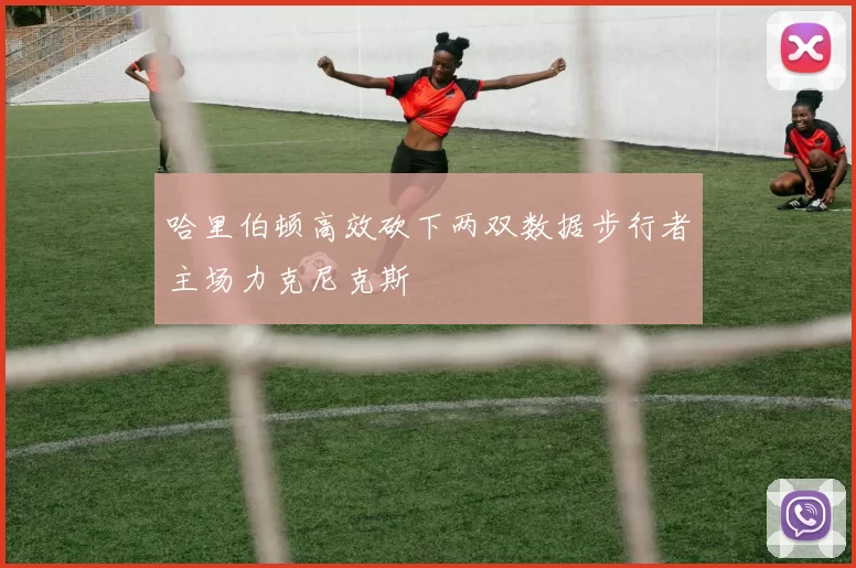 哈里伯顿高效砍下两双数据步行者主场力克尼克斯