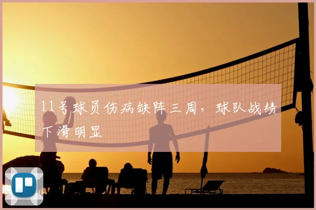11号球员伤病缺阵三周,球队战绩下滑明显