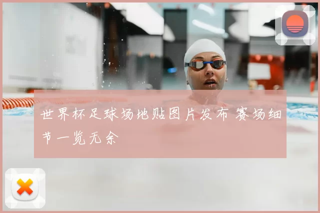 世界杯足球场地贴图片发布 赛场细节一览无余
