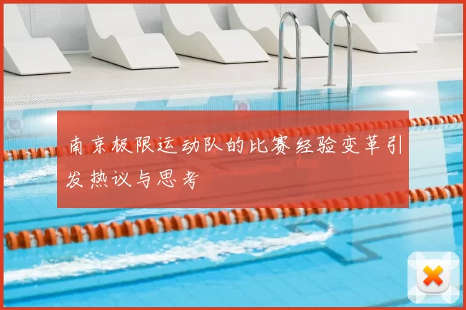 南京极限运动队的比赛经验变革引发热议与思考