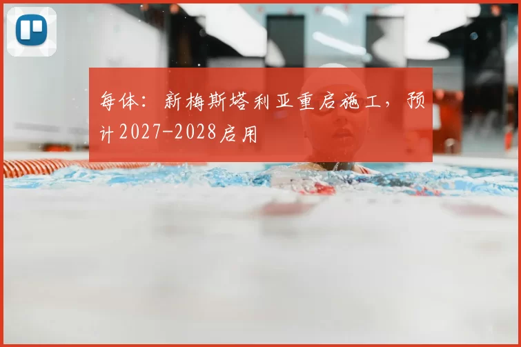 每体：新梅斯塔利亚重启施工，预计2027-2028启用
