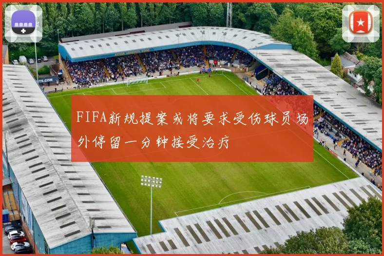 FIFA新规提案或将要求受伤球员场外停留一分钟接受治疗
