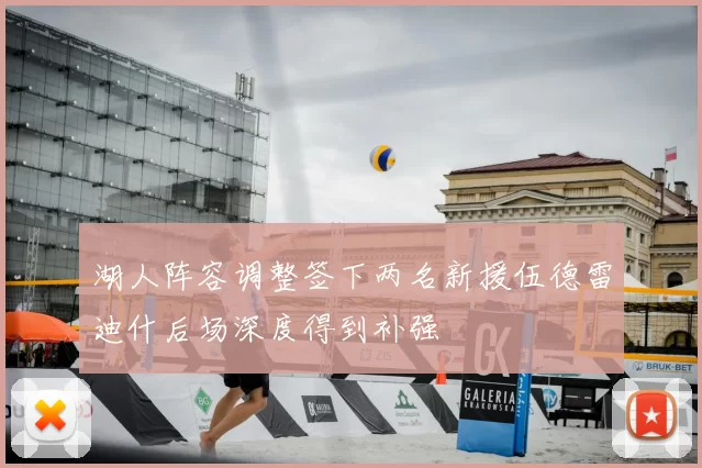 湖人阵容调整签下两名新援伍德雷迪什后场深度得到补强