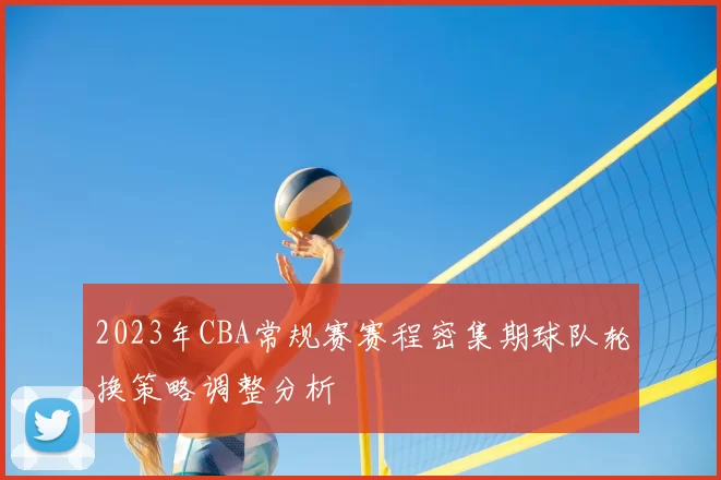 2023年CBA常规赛赛程密集期球队轮换策略调整分析