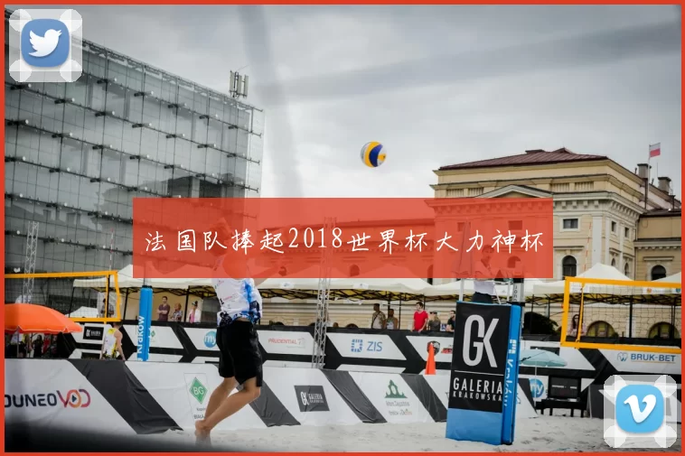 法国队捧起2018世界杯大力神杯