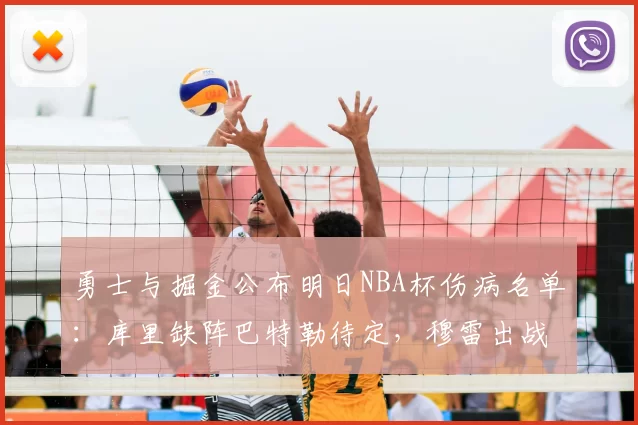 勇士与掘金公布明日NBA杯伤病名单:库里缺阵巴特勒待定,穆雷出战成疑