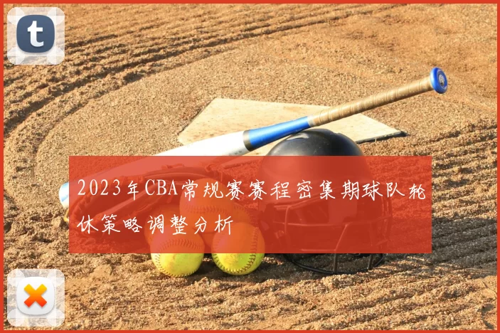 2023年CBA常规赛赛程密集期球队轮休策略调整分析