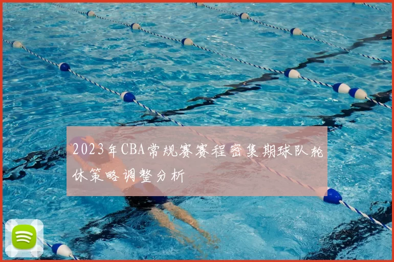 2023年CBA常规赛赛程密集期球队轮休策略调整分析
