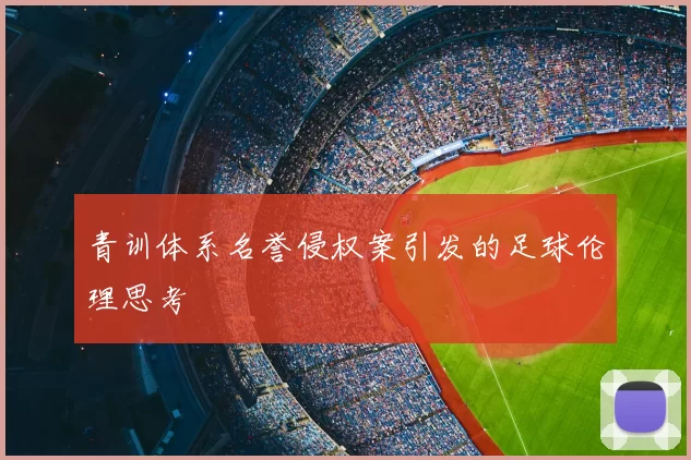 青训体系名誉侵权案引发的足球伦理思考