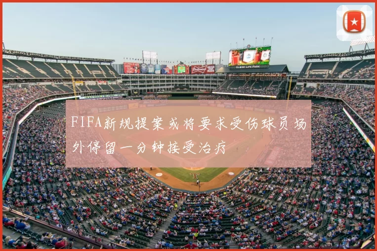 FIFA新规提案或将要求受伤球员场外停留一分钟接受治疗