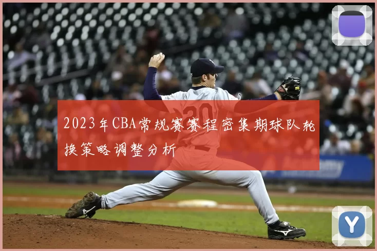2023年CBA常规赛赛程密集期球队轮换策略调整分析