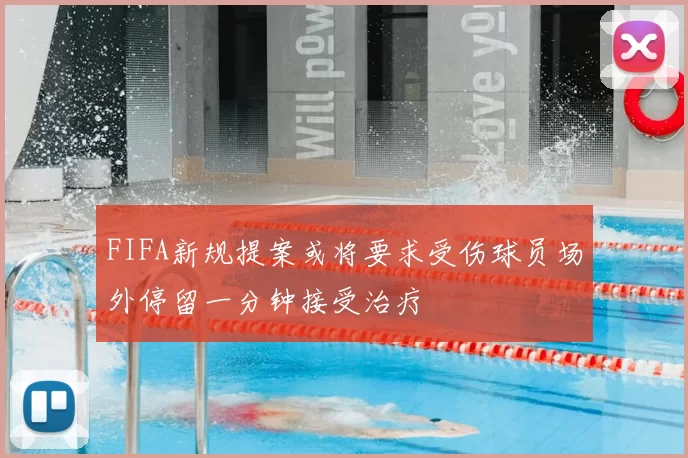 FIFA新规提案或将要求受伤球员场外停留一分钟接受治疗