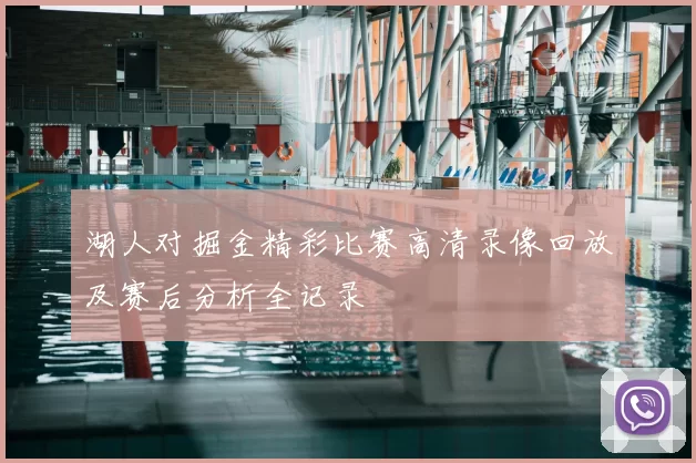 湖人对掘金精彩比赛高清录像回放及赛后分析全记录