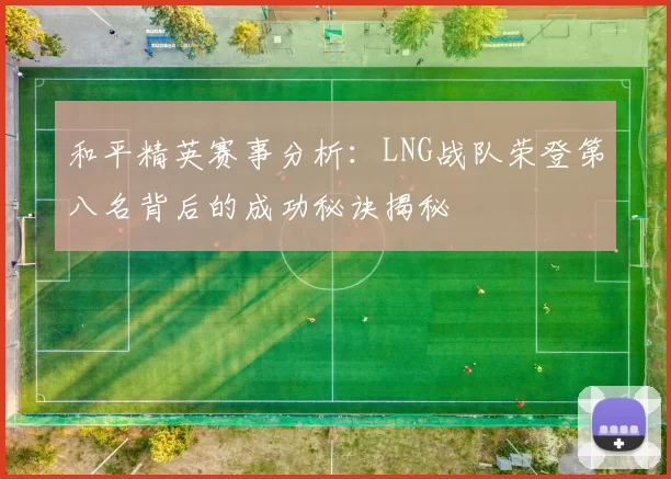 和平精英赛事分析：LNG战队荣登第八名背后的成功秘诀揭秘