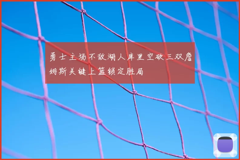 勇士主场不敌湖人库里空砍三双詹姆斯关键上篮锁定胜局