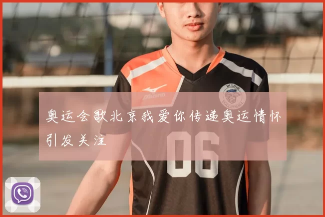 奥运会歌北京我爱你传递奥运情怀引发关注