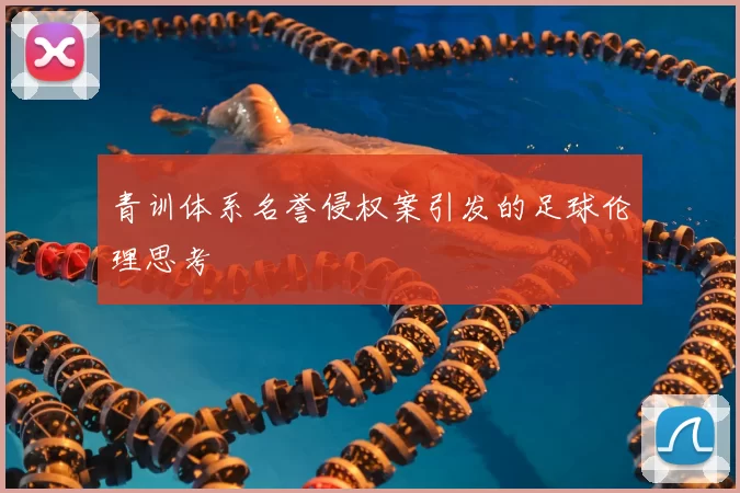 青训体系名誉侵权案引发的足球伦理思考