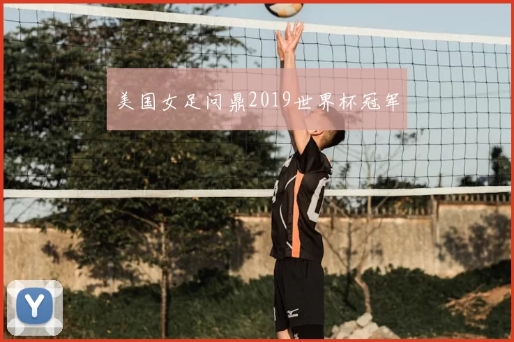美国女足问鼎2019世界杯冠军