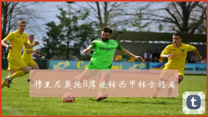 穆里尼奥抢B席逆转西甲转会格局