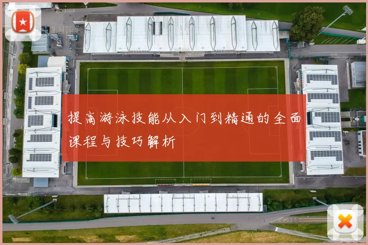 提高游泳技能从入门到精通的全面课程与技巧解析