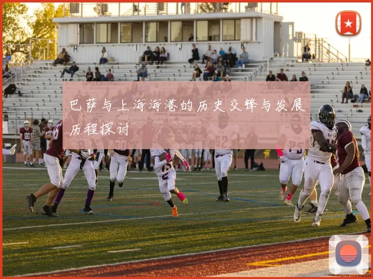 巴萨与上海海港的历史交锋与发展历程探讨
