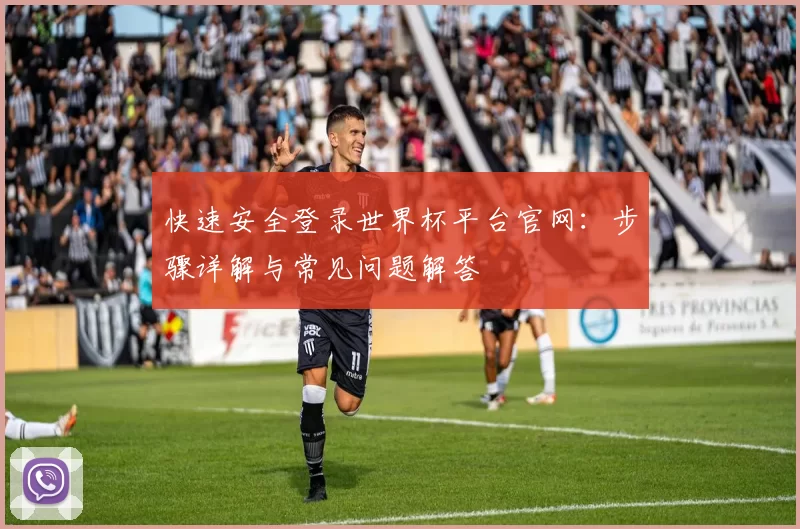 快速安全登录世界杯平台官网:步骤详解与常见问题解答