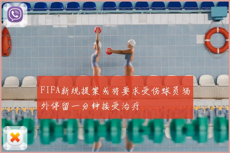 FIFA新规提案或将要求受伤球员场外停留一分钟接受治疗