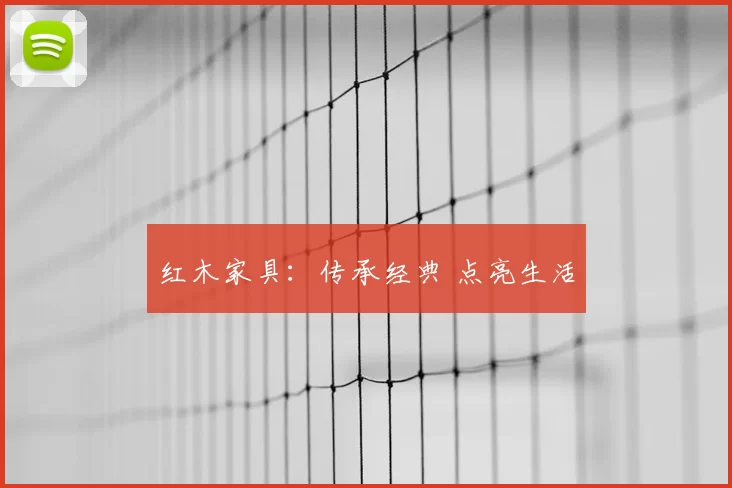 红木家具:传承经典 点亮生活