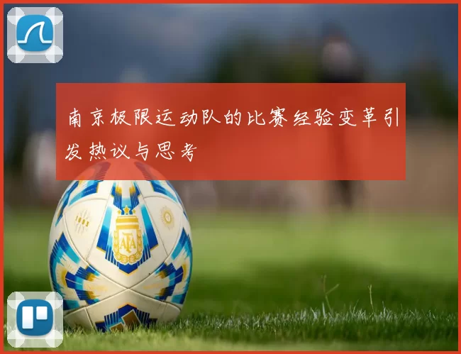 南京极限运动队的比赛经验变革引发热议与思考