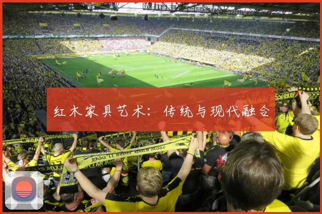 红木家具艺术:传统与现代融合
