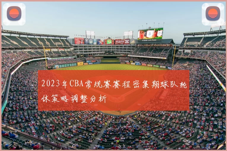 2023年CBA常规赛赛程密集期球队轮休策略调整分析