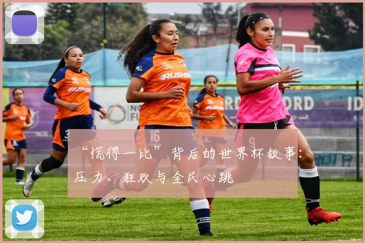 “慌得一比”背后的世界杯故事:压力、狂欢与全民心跳