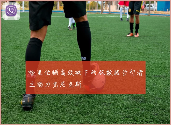 哈里伯顿高效砍下两双数据步行者主场力克尼克斯