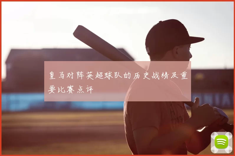 皇马对阵英超球队的历史战绩及重要比赛点评
