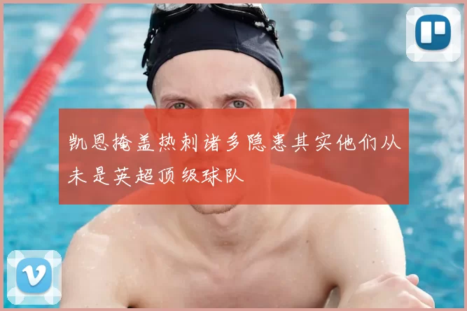 凯恩掩盖热刺诸多隐患其实他们从未是英超顶级球队