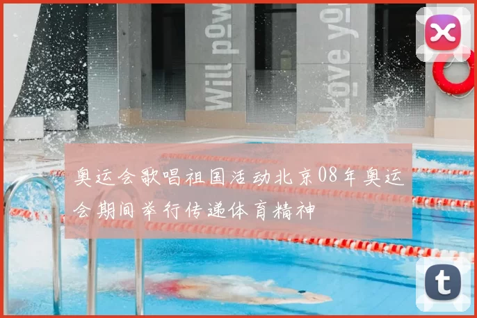 奥运会歌唱祖国活动北京08年奥运会期间举行传递体育精神