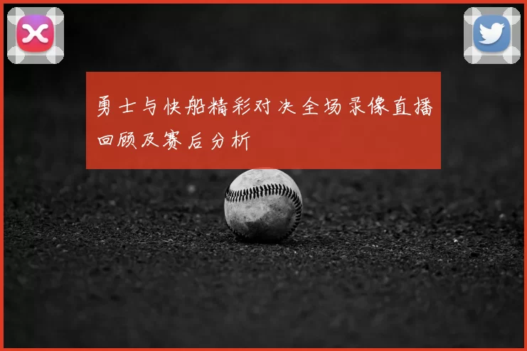勇士与快船精彩对决全场录像直播回顾及赛后分析
